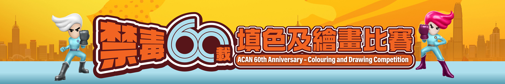 ACAN 60th Anniversary – Colouring and Drawing Competition