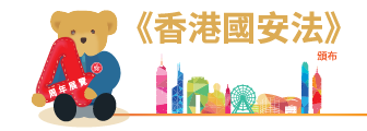 香港國安法頒布四周年展覽