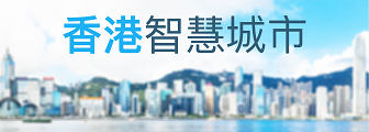 香港智慧城市专门网站