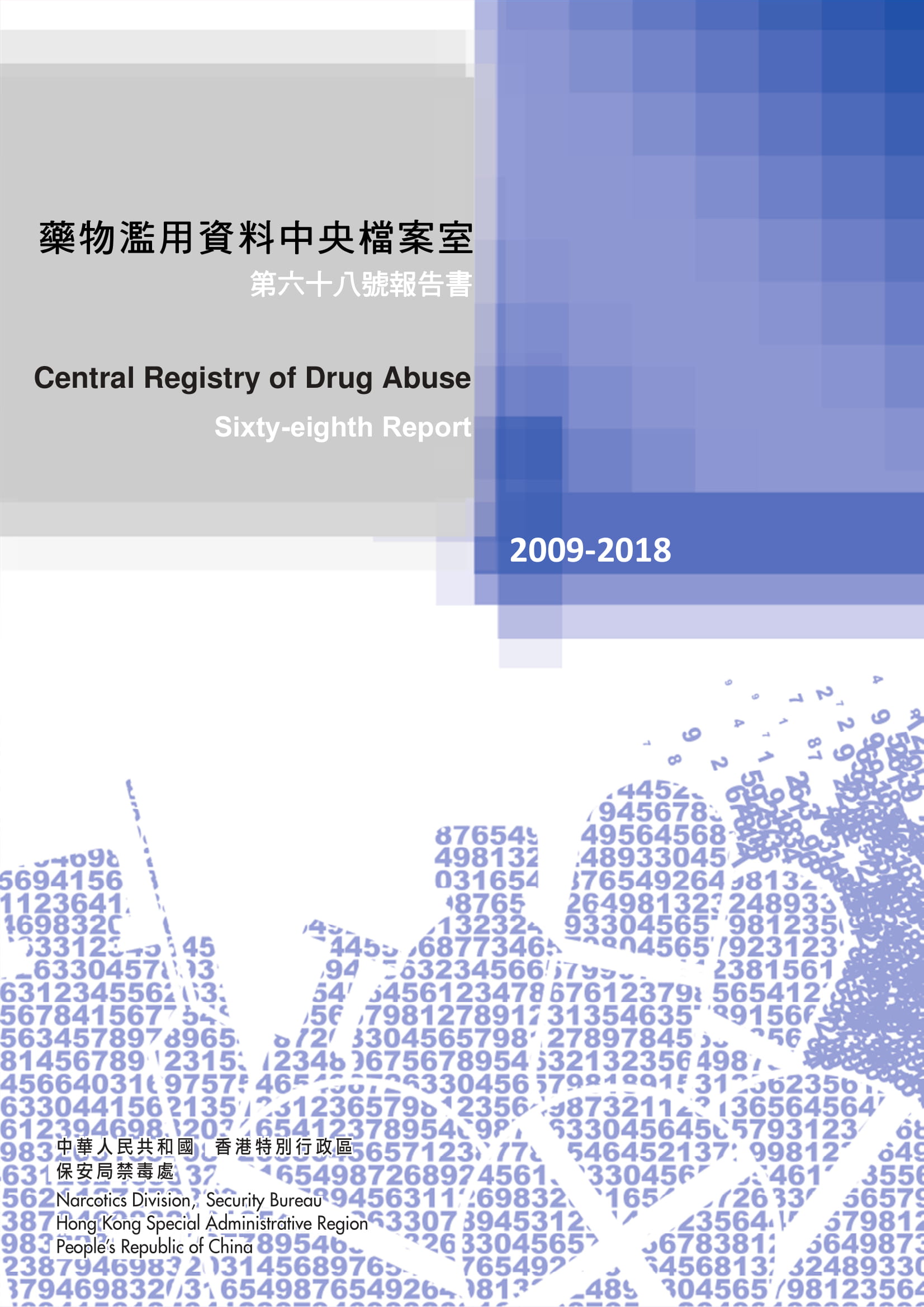 药物滥用资料中央档案室第六十八号报告书