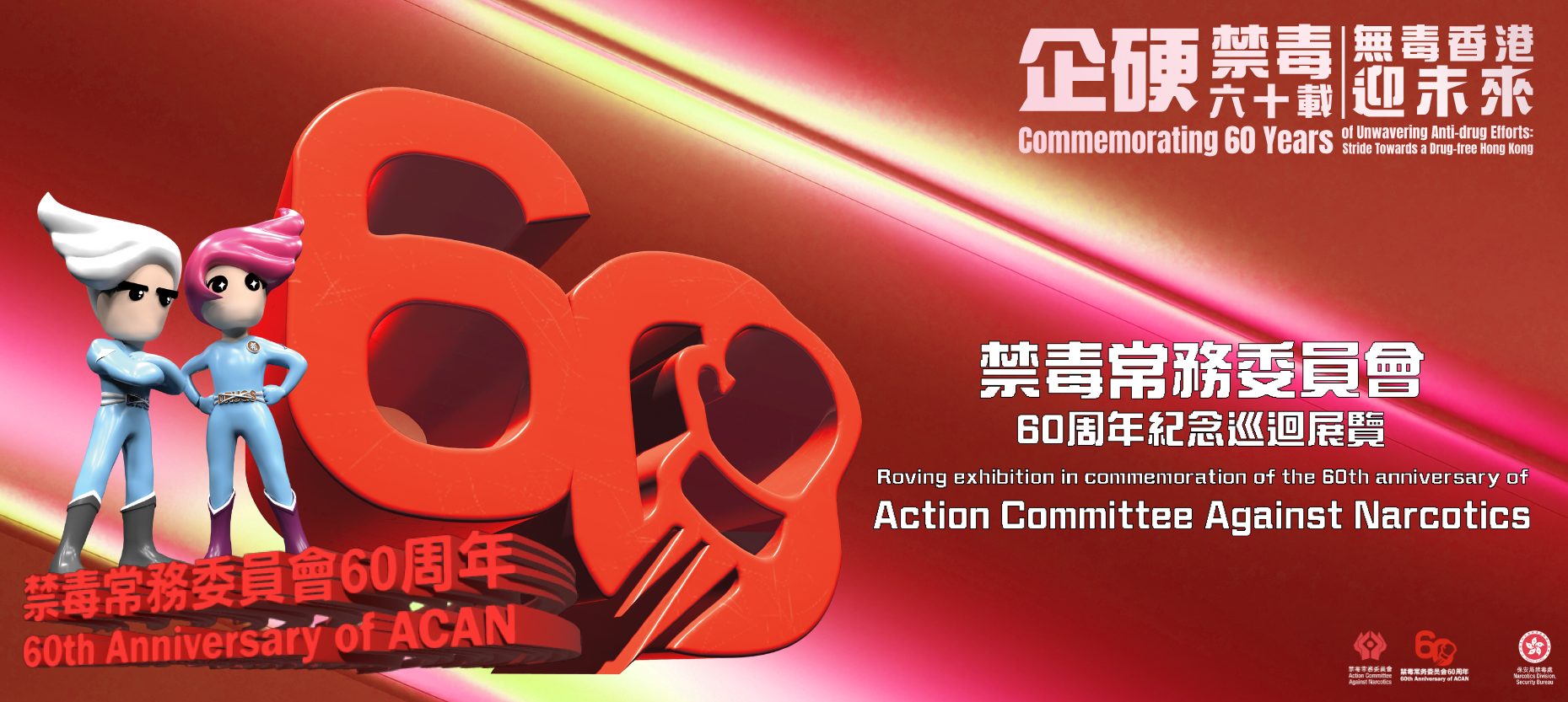 Roving Exhibition in Commemoration of the 60th Anniversary of Action Committee Against Narcotics