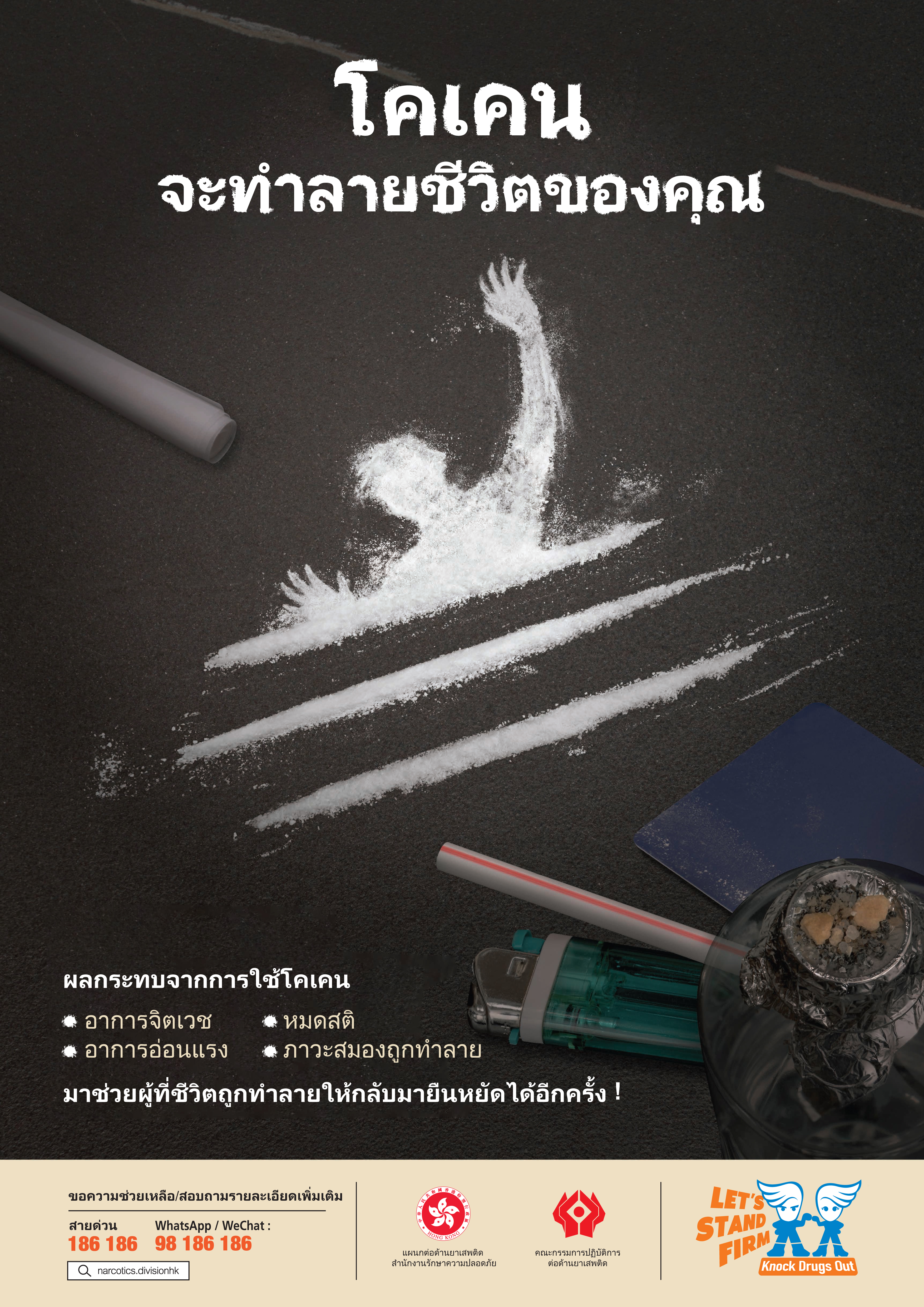  Anti-drug poster “Cocaine drags you down” – Thai version