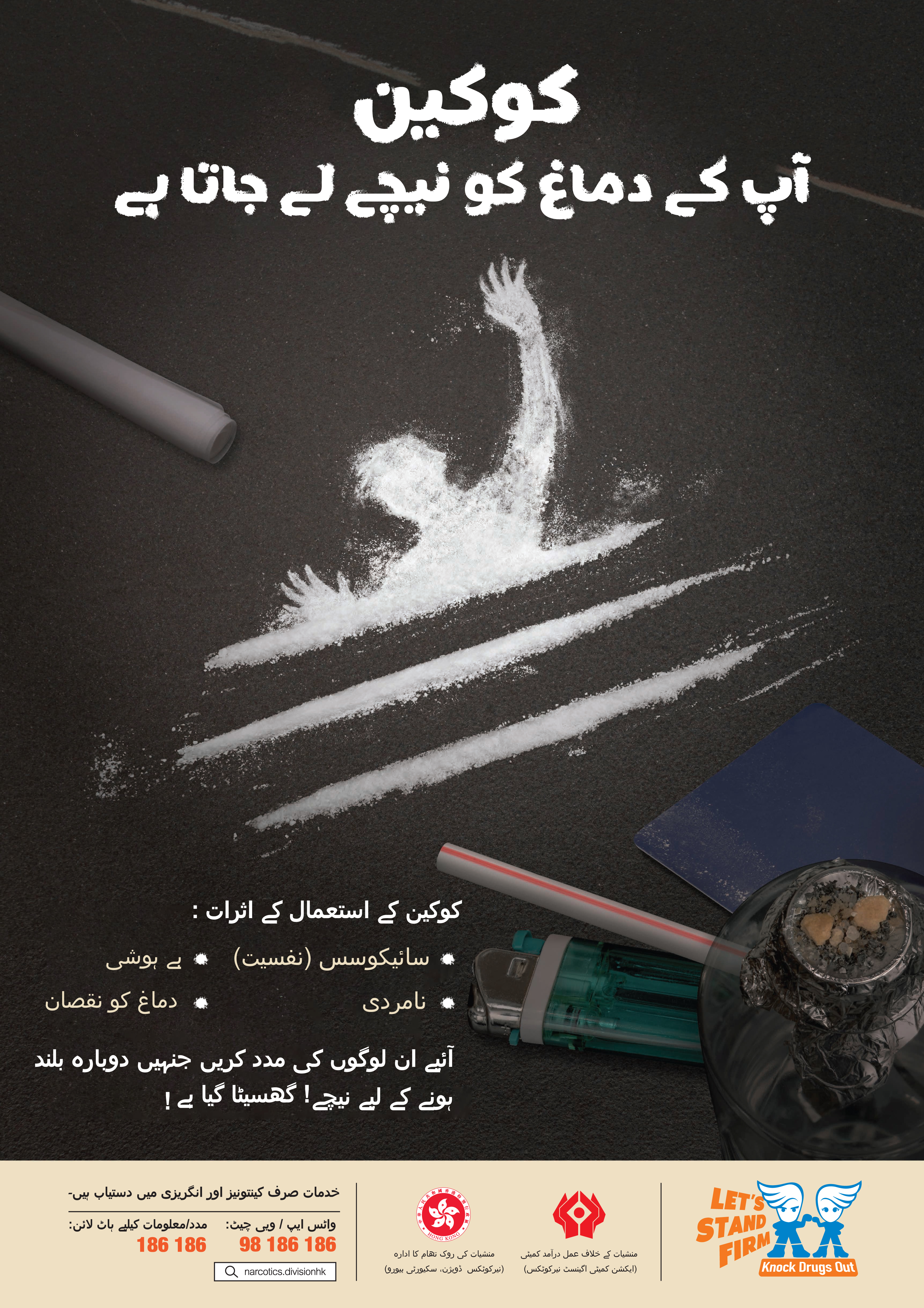 Anti-drug poster “Cocaine drags you down” – Urdu version